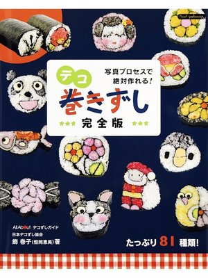 cover image of デコ巻きずし完全版